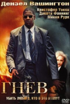 Смотреть Гнев